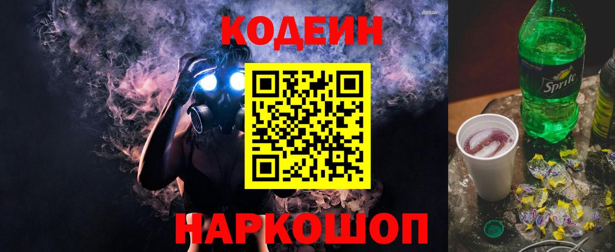 Кодеин напиток Lean (лин)  Вход с VPN  Петропавловск-Камчатский 